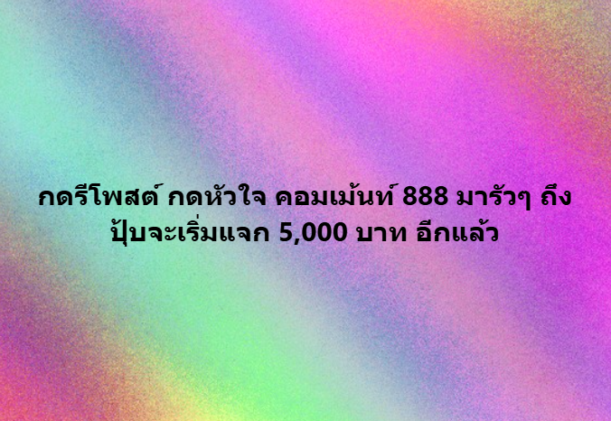 RealFibzySlot's tweet photo. มาครับแจกต่อไม่รอแล้วนะ
1.กดรีโพสต์นี้ให้ถึง 50 รีโพสต์
2.กด 💓 ให้ถึง 50 หัวใจ
3. คอมเม้นท์มาว่า 888 ให้ถึง 50 เม้นท์
พร้อมลั่น 5 รางวัลใหญ่ทันที 🎁💸💰 https://t.co/DEbgCp6nZi