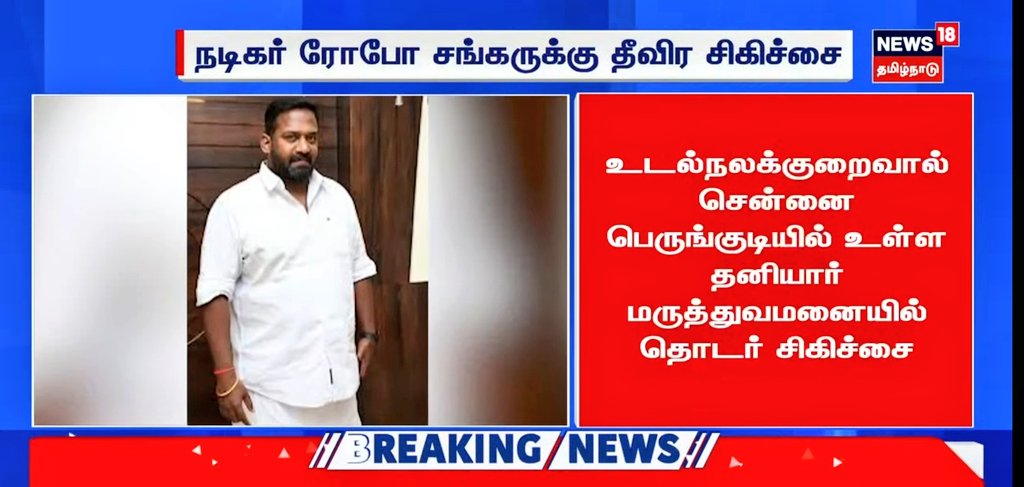 The_Abinesh's tweet image. நடிகர் ரோபோ சங்கர் உடல்நிலை பின்னடைவு !!!