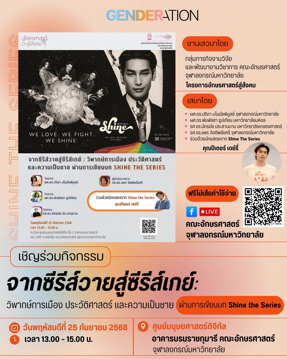 #GDRT_Recommend: 🏳️‍🌈 🎞🎙 ชวนฟัง วงเสวนา ผ่าน Live  เพจ  คณะอักษรศาสตร์ จุฬาลงกรณ์มหาวิทยาลัย

วันพฤหัสบดีที่ 25 กันยายนนี้ เวลา 13.00 – 15.00 น.  
หัวข้อ "จากซีรีส์วายสู่ซีรีส์เกย์ : วิพากษ์การเมือง ประวัติศาสตร์ และความเป็นชาย 
ผ่านการเขียนบท Shine the Series" 🌈💖 

ร่วมเสนาโดย