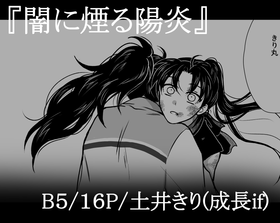 【9/21 忍FeS.33】サンプル 
任務失敗でずたぼろなのを隠そうとするきりと全部お見通しだし怒ってるどいせの土井きり本です
突如怒ってるどいせ描きたくなったので突発本ですよしなに… 