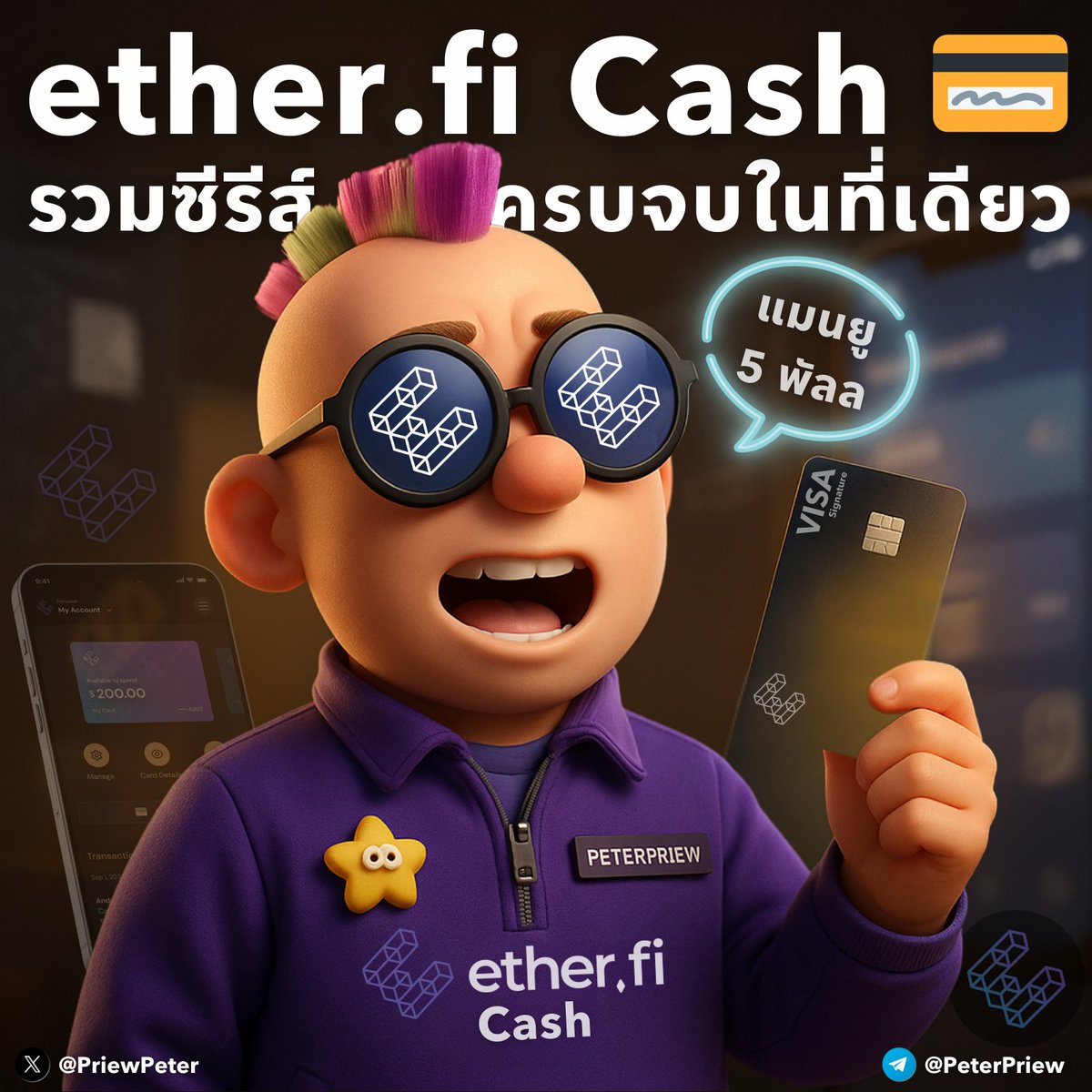 🟦 รวมซีรีส์ <a href="/ether_fi/">ether.fi</a> Cash 💳 ครบจบในที่เดียว 🚀

บัตรคริปโตดีจริงไหม ? ใช้งานยากหรือเปล่า ?
.
คำถามนี้ผมก็เคยมี…
.
จนได้ลองใช้ <a href="/ether_fi/">ether.fi</a> Cash ด้วยตัวเอง 🔥

วันนี้เลยรวบรวม 12 โพสต์ที่เคยเขียนไว้ 
. 
ใครยังลังเล น่าจะช่วยให้ตัดสินใจง่ายขึ้นครับ 🚀
.