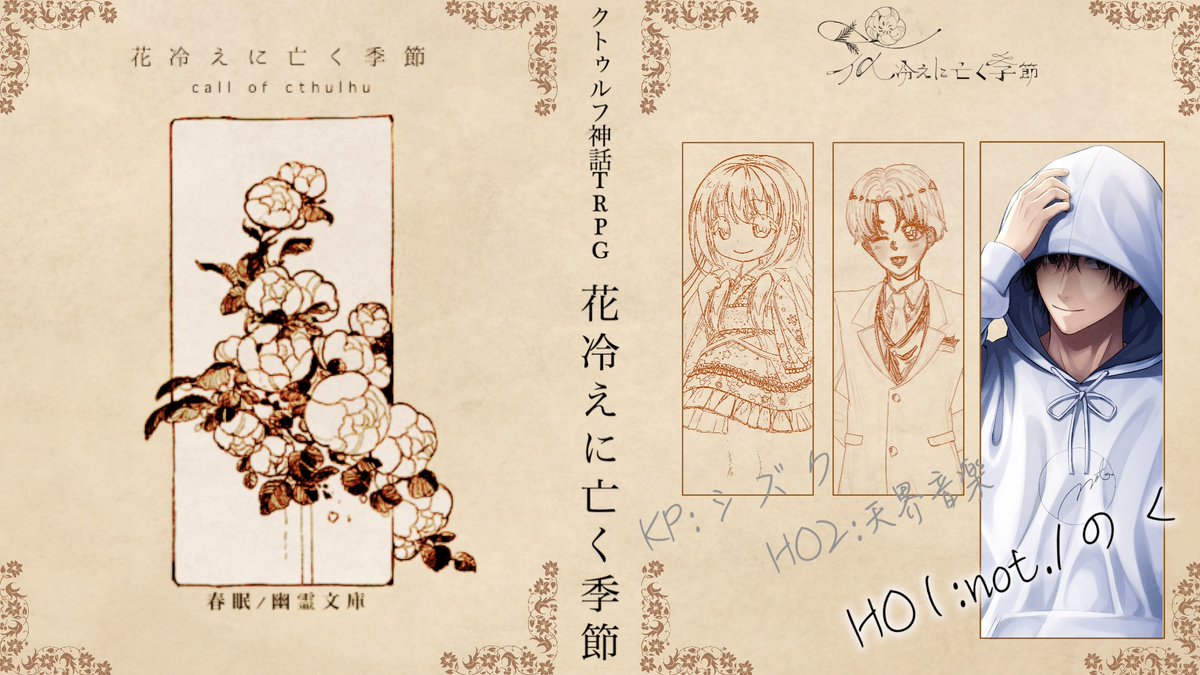 Rain_Puddle_'s tweet photo. クトゥルフ神話TRPG
「花冷えに亡く季節」　第一夜

9/19　21:30〜　LIVE配信スタート！
https://t.co/UBwB5Qi6EI

［KP(敬称略)］
雪見シズク(#ykimi_sizuku )
［PL(敬称略)］
HO1:not./のく
HO2:天界音楽(#VRCcommHarry )
［作者］
幽霊文庫　様

#クトゥルフ神話TRPG #ライブ配信 https://t.co/Rabi5c6RM6