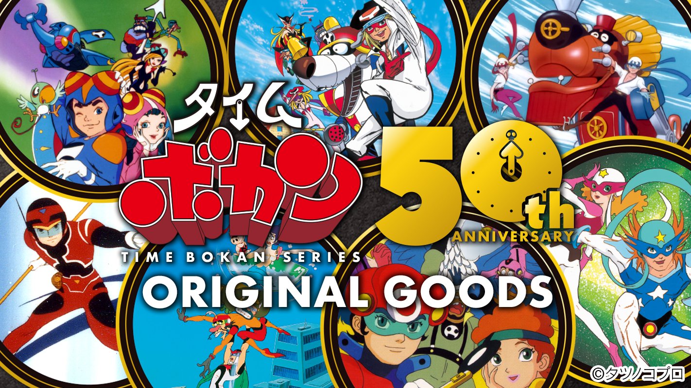 本日値下げ○ タツノコプロ アニメポスター 4枚セット Amazon.co.jp