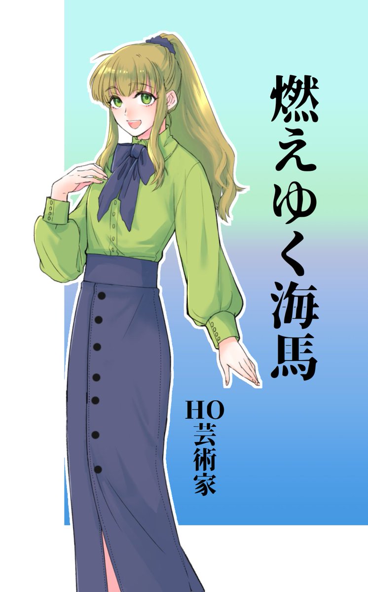 燃えゆく海馬 HO芸術家
同じ空には昇れない HO太陽
ディスプレイテンプレート作ろうかなセンスが迷子 