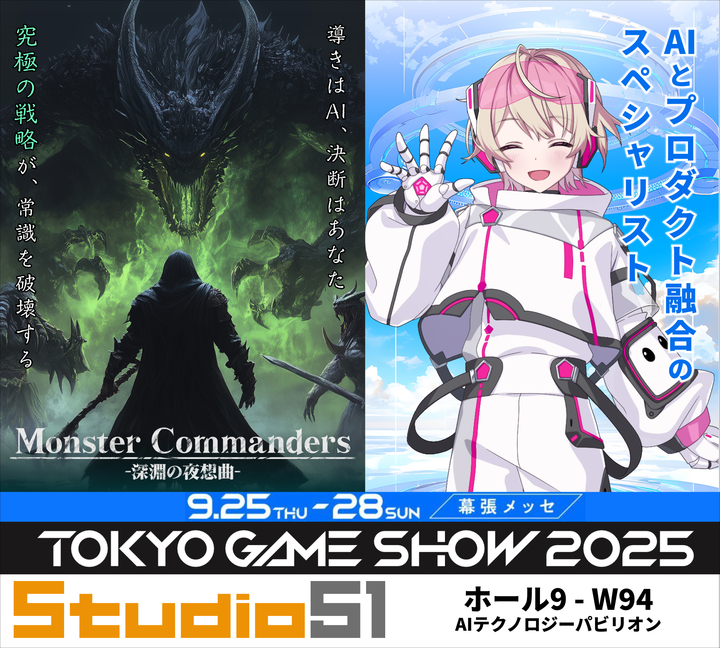 🚀【出展情報】
#Studio51 は #TGS2025 に出展します！
🤖技術展示
AIとプロダクトの融合をテーマに、最新の取り組みをご紹介。
📍会場：幕張メッセ
ホール9 - W94（AIテクノロジーパビリオン）
📅日程：9月25日(木)〜26日(金)
ぜひブースにお立ち寄りください！