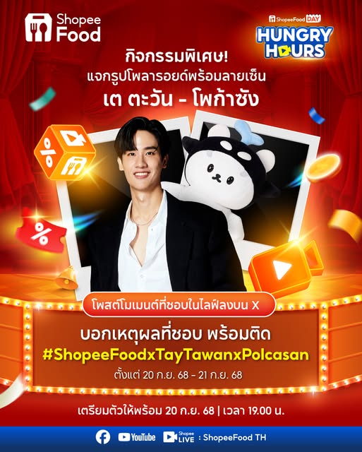 🎉ร่วมสนุกกิจกรรม Exclusive! ลุ้นรับรูปโพลารอยด์ “เต ตะวัน” และ “โพก้าซัง” (พร้อมลายเซ็นของ 'เต ตะวัน') จำนวน 15 รางวัล

วิธีร่วมกิจกรรม:
📌 รับชมไลฟ์ ShopeeFood Hungry Hours ช่วง เต ตะวัน - โพก้าซัง
📅 20 ก.ย. 68 เวลา 19.00-20.00 น. บน Shopee Live
📌 แคปภาพโมเมนต์ที่ชอบจากไลฟ์