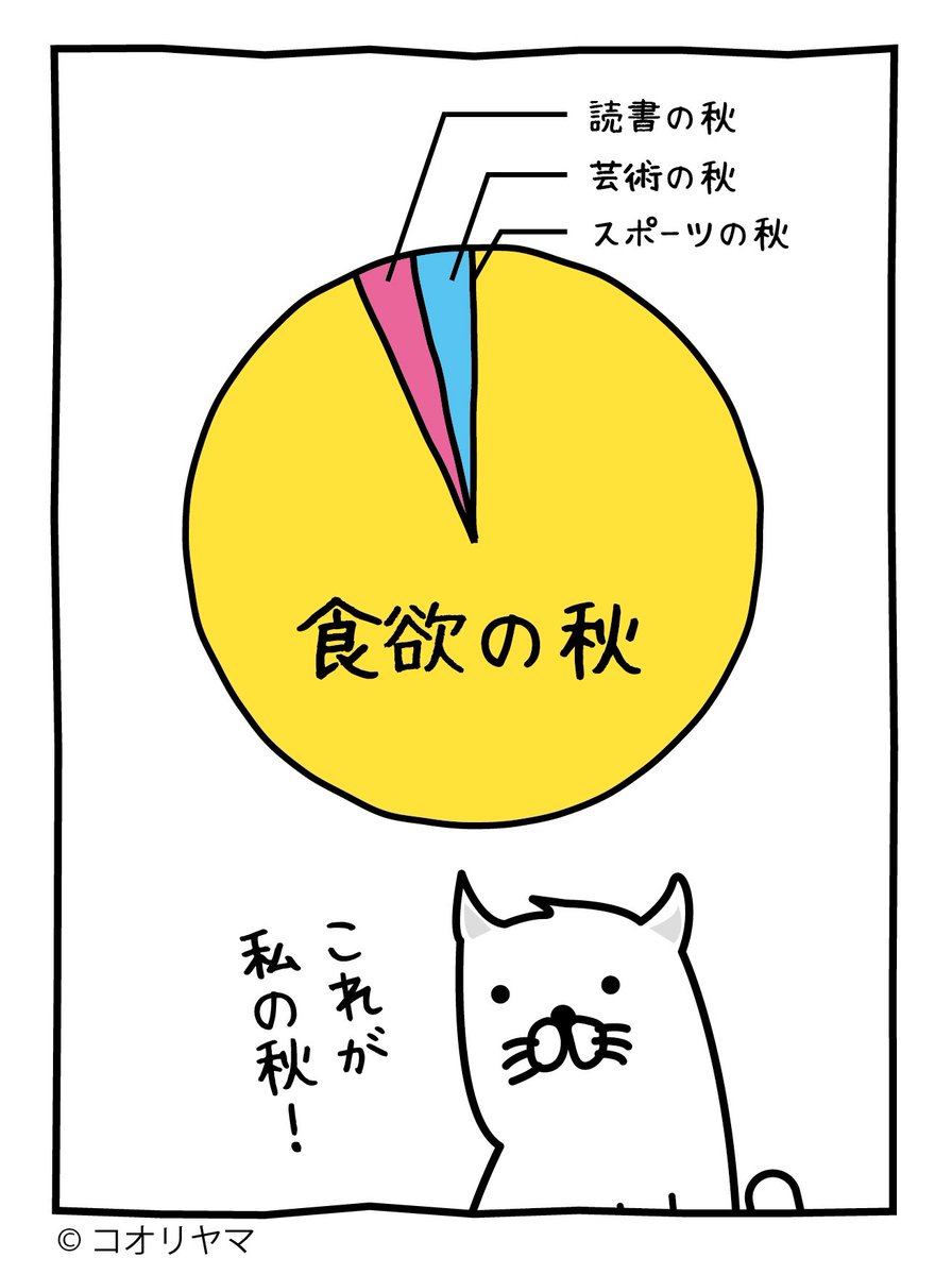 みんなの秋もこれだよね？