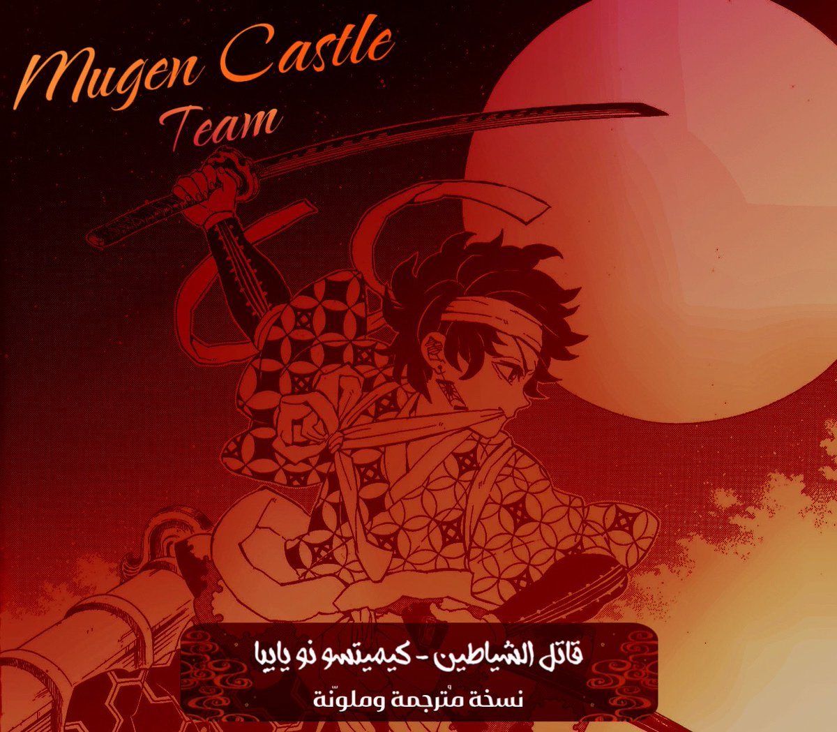 Kimetsu4Arab's tweet photo. لمحبي كيميتسو نو يايبا ⚔️🔥

فريق Mugen Castle يقدم لكم:
أرك القلعة اللانهائية – نسخة مترجمة وملونة

متوفر الان حتى الفصل 175 ✔️ والنشر مستمر .

الرابط : [https://t.co/gxyoMAXYtn]

#قاتل_الشياطين #كيميتسو https://t.co/kiaX1ZGtLK