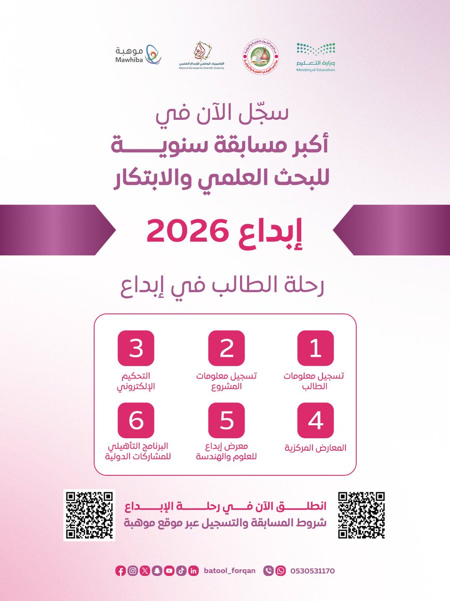 🚀 سجّل الآن في أكبر مسابقة سنوية للبحث العلمي والإبداع!
الأولمبياد الوطني للإبداع العلمي "إبداع 2026". فرصة لطلاب المرحلتين المتوسطة والثانوية لاكتشاف قدراتهم وتقديم مشاريعهم في أكثر من 22 مجالًا علميًا. ✨

📌 أبرز شروط وضوابط المشاركة:
▫️أن يكون المشارك سعودي الجنسية.