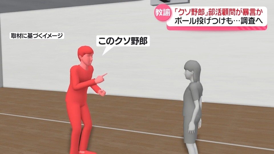 livedoornews's tweet photo. 【不適切言動】「クソ野郎」バスケ部顧問が暴言か、ボール投げつけも 長野
https://t.co/aq5SCUQsD3

男性教諭は女子バスケットボール部の複数部員に対し、「おまえの代わりはいるからもういらない」など暴言を浴びせたという。現在、教諭は指導から外れているという。 https://t.co/SfHZYtXD1G