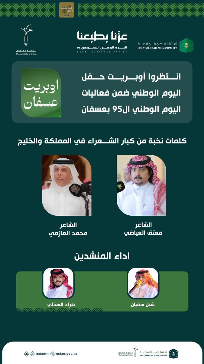 osfanfit's tweet photo. #ترقّبوا 
أوبريت عسفان ضمن فعاليات #اليوم_الوطني_95 في #عسفان
📅 يوم الإثنين
🕓 من بعد صلاة العشاء 

كلمات نخبة من كبارالشعراء وأداء أبرز المنشدين 🌟
كونوا على الموعد وشاركوا فرحتنا بالوطن 💚

#بلدية_عسفان #اليوم_الوطني_السعودي95 https://t.co/d3UlnbpfvA