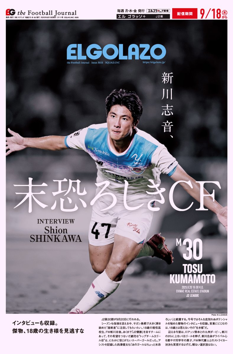 EG_spy's tweet image. 鳥栖の超新星 #新川志音 次も魅せるか
今号収録のインタビューは必見🔵🔥

鳥栖vs熊本など全10カード徹底プレビュー📝
【エルゴラ+】J2版最新号配信中
elgolazo.jp/products/detai…

#J2 @saganofficial17 #sagantosu #Jリーグ #エルゴラプラス #J2のためのエルゴラ #J2こそロマン