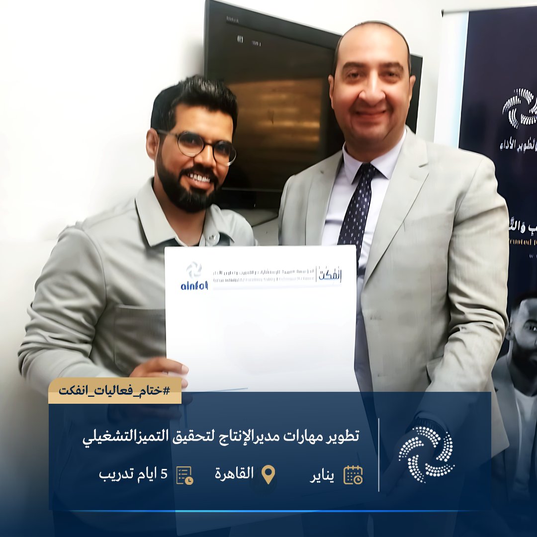 ainfct's tweet image. ختام فعاليات #برنامج تطوير مهارات مدير الإنتاج لتحقيق التميز التشغيلي #القاهرة