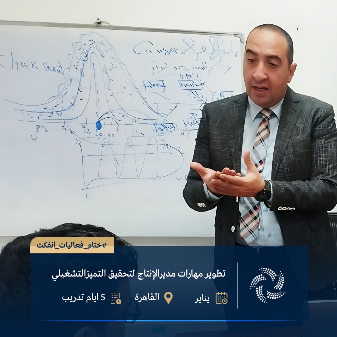 ainfct's tweet image. ختام فعاليات #برنامج تطوير مهارات مدير الإنتاج لتحقيق التميز التشغيلي #القاهرة