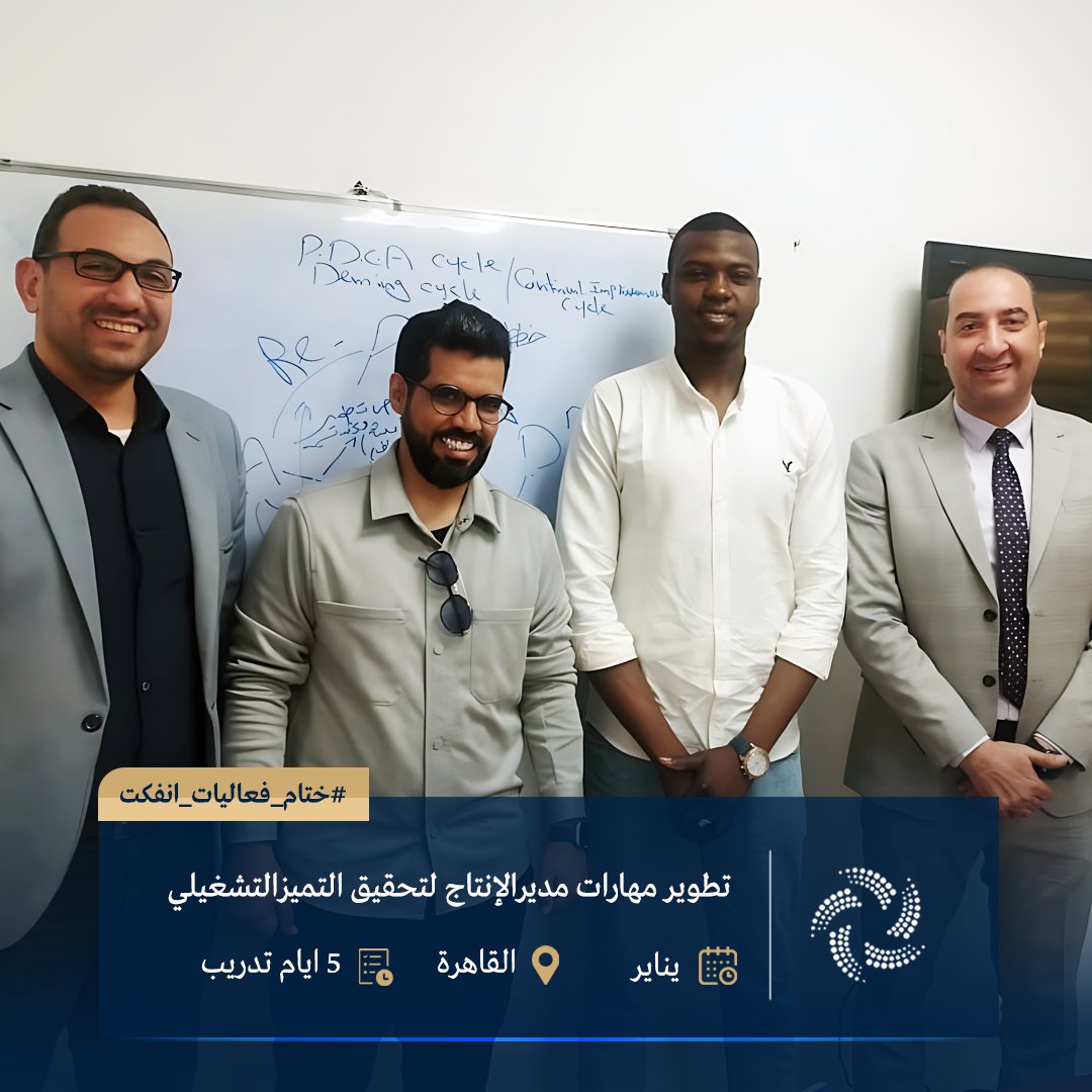 ainfct's tweet image. ختام فعاليات #برنامج تطوير مهارات مدير الإنتاج لتحقيق التميز التشغيلي #القاهرة