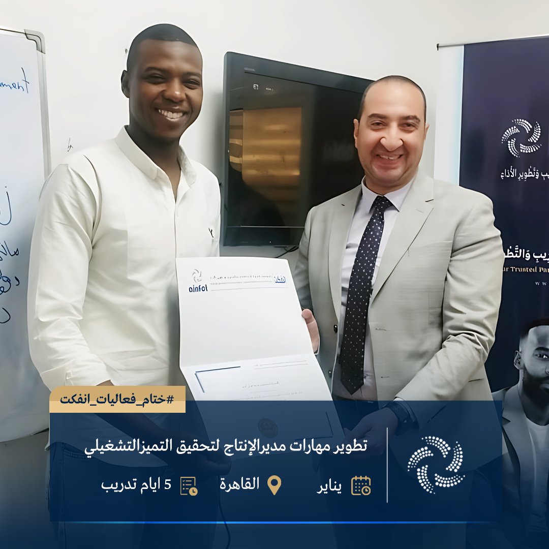 ainfct's tweet image. ختام فعاليات #برنامج تطوير مهارات مدير الإنتاج لتحقيق التميز التشغيلي #القاهرة