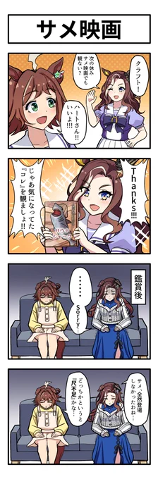 うまのよんこま『サメ映画』
#ウマ娘 
