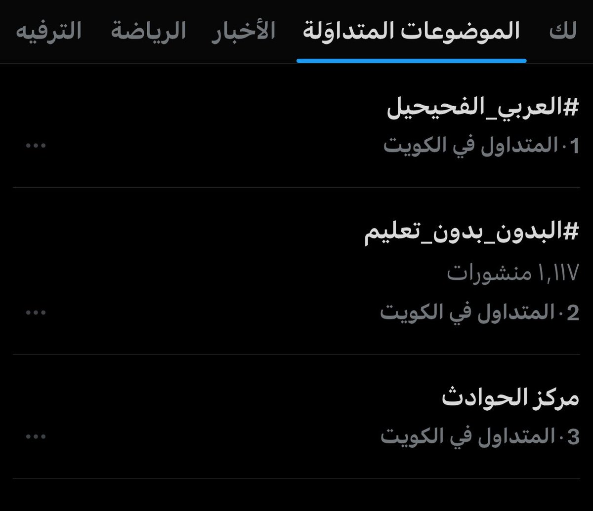 الهاشتاق رقم 2 في الكويت 
شكرا لمن دعم الاطفال 
وبإذن الله تثمر مناشداتكم 
عن حل الازمة.

 #البدون_بدون_تعليم