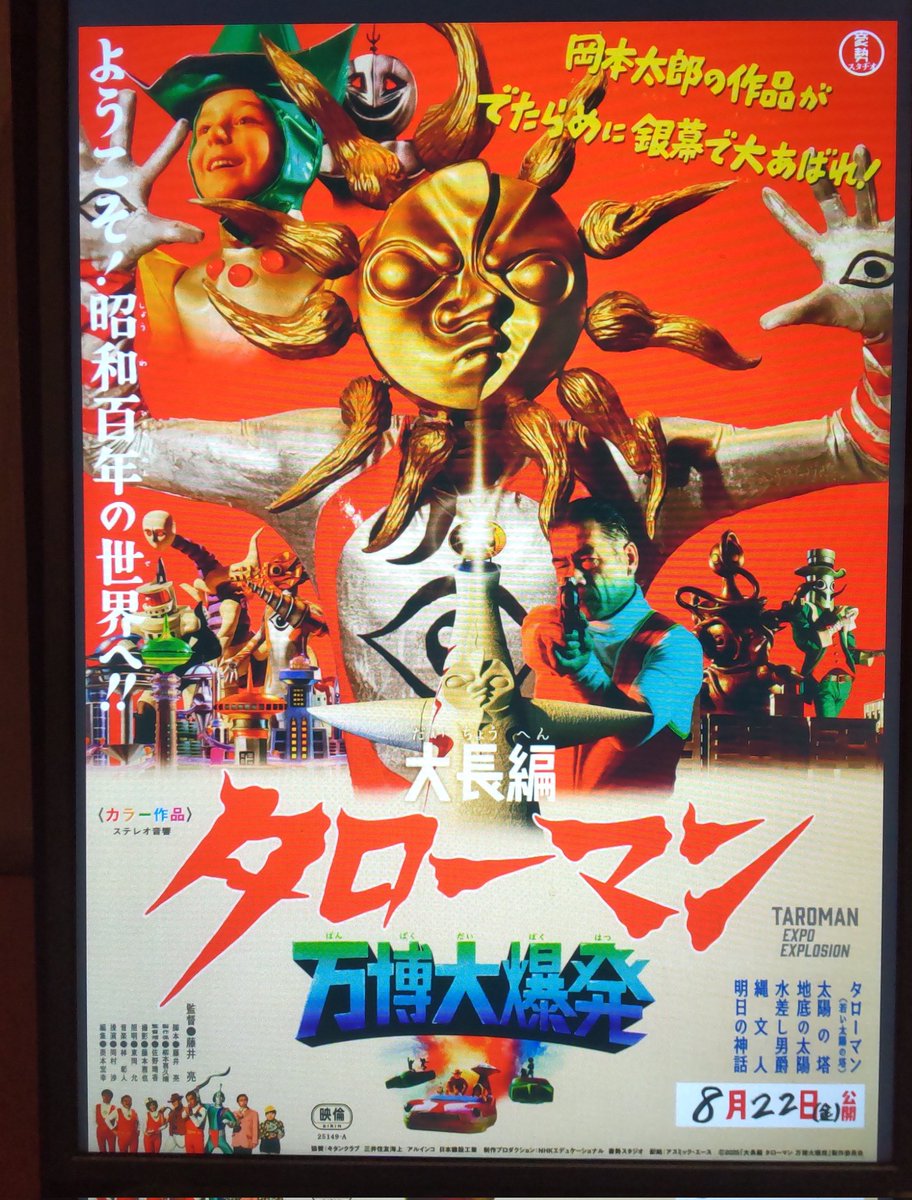 映画
｢大長編 タローマン 万博大爆発｣

面白かった❣️ぱ～くはつだ🎶の
唄や"なんだこれは"のリフレイン
が前進する呪文みたいで岡本太郎
作品ならではの熱と主張の愉快な
総力戦。混沌とする現代の空気が
吹っ飛ぶ様な強烈さはさすが。
大阪万博から55年、その魅力が
独自進化をしての降臨は最高だ❤️‍🔥