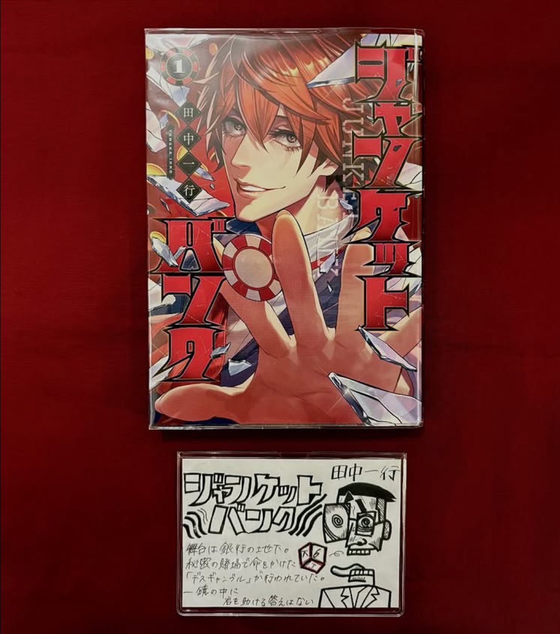 ジャンケットバンク 真経津 ジャンケットバンク」真経津晨～謎に満ちた本作の主人公、その