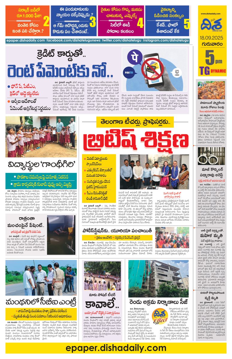 dishatelugu's tweet photo. దిశ.. ట్రెండ్ సెట్టింగ్ డైనమిక్ 18-09-2025, 5PM TG EDITION  

షాకింగ్ న్యూస్.. క్రెడిట్‌కార్డుతో అద్దె చెల్లిస్తున్నారా..?
అలర్ట్.. టీచర్లు, ప్రొఫెసర్లకు ఆ దేశ శిక్షణ..!
విద్యార్థుల గాంధీగిరి.. ఠాణా మెట్లెక్కిన యూరియా లొల్లి
 
https://t.co/uFelDMcRuX
 
  #telugupeople #DishaNews https://t.co/0DB3zMzZgF