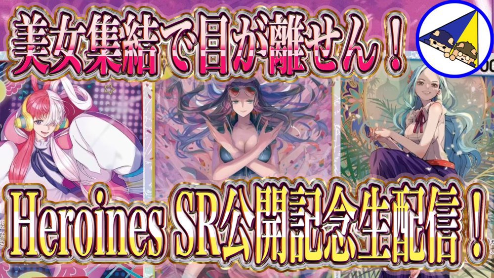 本日9月18日（木）21時から、Heroines SR公開記念生配信をPCライブでしたいと思います！
#ワンピースカード
#heroines
#黄ロビン