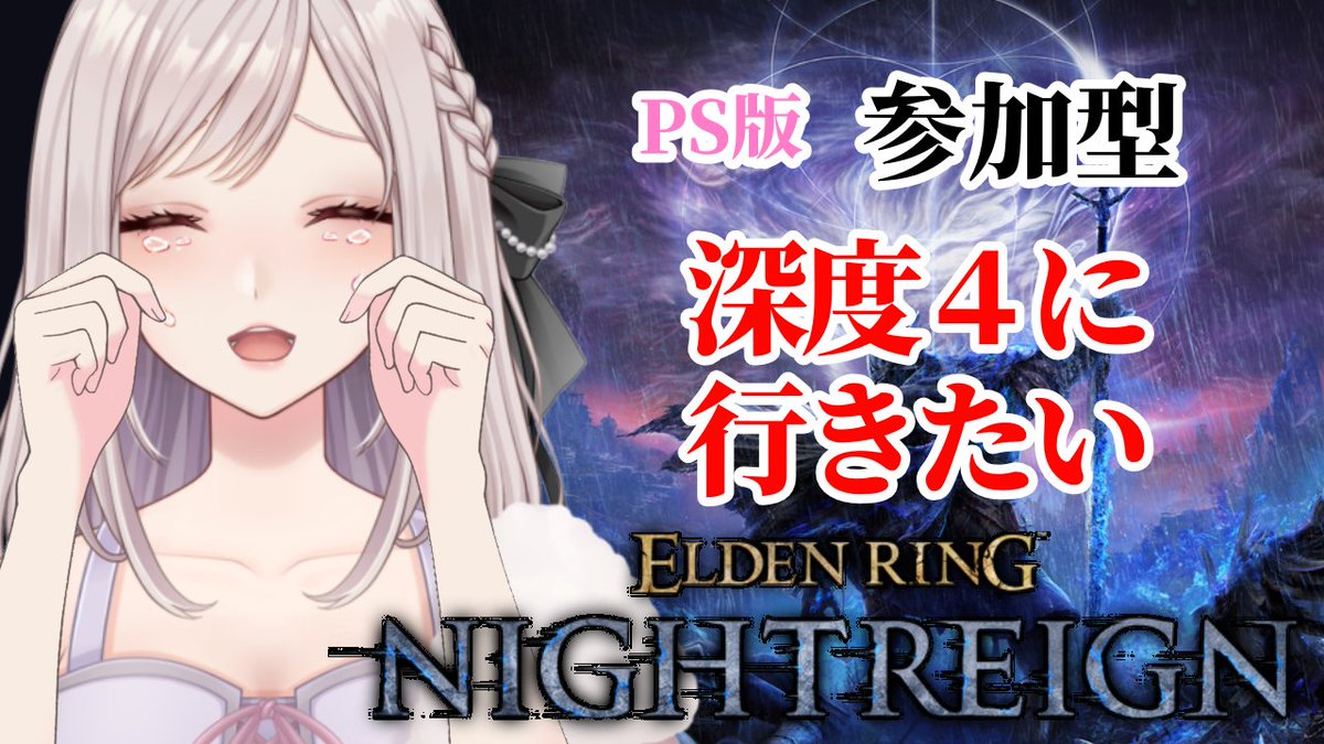 Yopparia's tweet photo. 🍎配信告知🌙
9/19 21:00～　ナイトレインPS版
深度4に行きたいのでよろしくお願いします！！！
#ナイトレイン募集
【#エルデンリングナイトレイン / PS版】続続・深度４に行きたい！初見さんも参加歓迎【#初見さん歓迎】【#Vtuber】 https://t.co/yW8ayykLVn https://t.co/C7s3JhkqSh