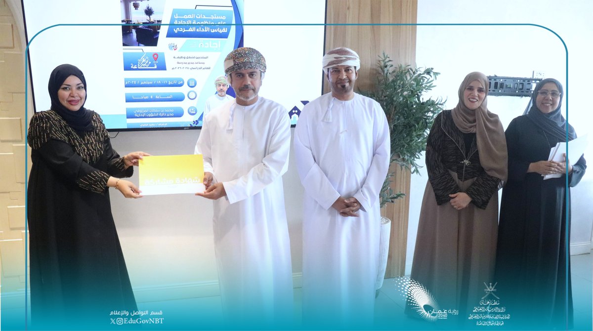 تعليمية شمال الباطنة تختتم برنامجها التدريبي حول مستجدات العمل على منظومة الإجادة لقياس الأداء الفردي، والذي استهدف على مدار ثلاثة أيام المديرين المساعدين المستجدين بالمدارس للعام الدراسي 2026/2025م، تناول عدّة جوانب منها إدارة الأداء، والتقييم والتخطيط، والموائمة الاستراتيجية،