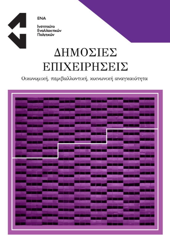 🟣 Δημόσιες επιχειρήσεις: οικονομική, περιβαλλοντική, κοινωνική αναγκαιότητα

Κείμενο εργασίας του Σωτηρη Πέτρου, Επιστημονικού συνεργάτη του Παρατηρητηρίου Βιώσιμης Ανάπτυξης #ΕΝΑ, MSc Οικονομικά &amp; Δίκαιο στις ενεργειακές αγορές

→ enainstitute.org/publication/di…