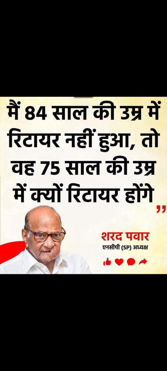 🔴 मैं 84 साल की उम्र में रिटायर नहीं हुआ, तो वह 75 साल की उम्र में क्यों रिटायर होंगे नरेंद्र भाई मोदी

शरद पवार एनसीपी (SP) अध्यक्ष