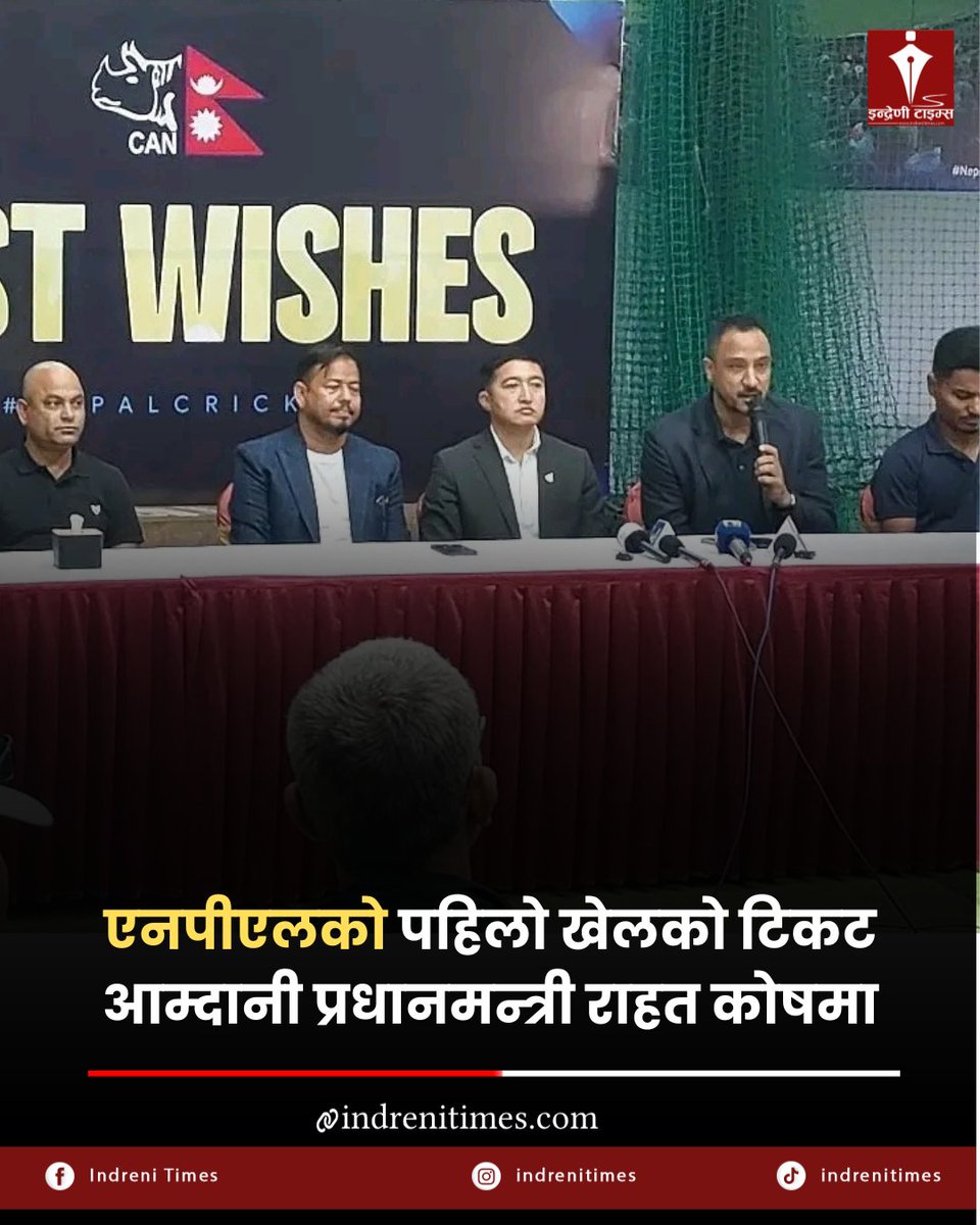 All Proceeds from NPL’s First Match Tickets to PM Relief Fund: Paras Khadka 🙌🇳🇵
CAN Secretary Paras Khadka announced that all ticket revenue from the first match of the Nepal Premier League (NPL) will be donated to the Prime Minister’s Relief Fund.

#NPL2025  #PMReliefFund