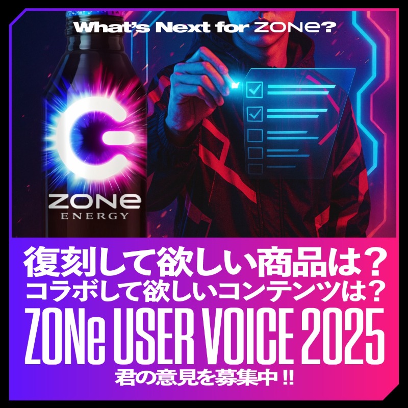 ⚡ZONe USER VOICE 2025⚡ 君の意見で、ZONe ENERGYは進化する。 復刻