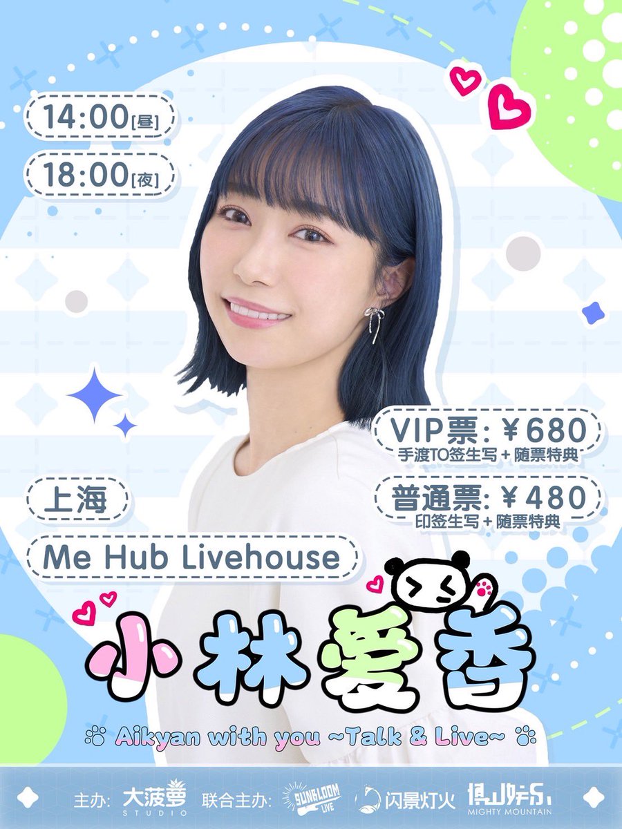 ╋━━
　上海ファンミーティング
　　　　開催決定🐼
　　　　　　　　　━━━╋

海外での単独ファンミーティングの開催が
決定しましたー✨
ポスターデザインが新しくなりました🆕

「Aikyan with you -Talk&amp;Live-」

🗓️2025/11/8 昼夜2回
📍上海・Me Hub Livehouse

続報をお待ちください！