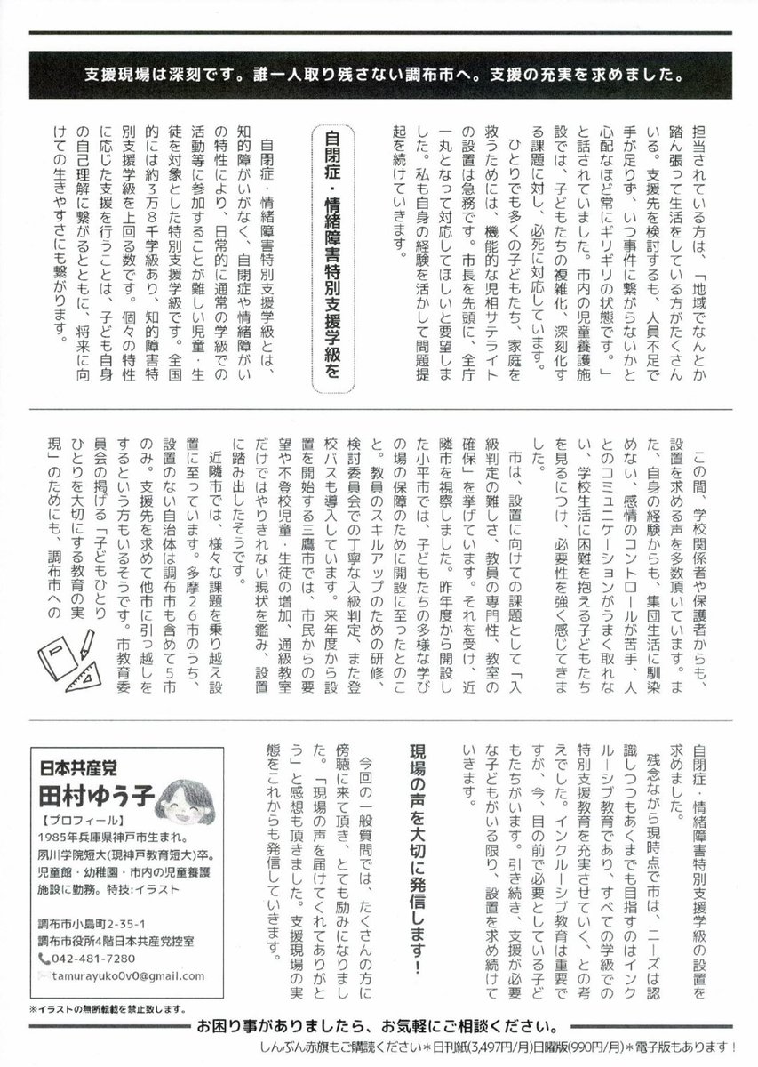 #たむっち通信 No.84
先日行った一般質問の報告です。かなり簡潔に纏めたものですが、さっそく感想のお電話を頂きました。必要な支援のために、今後も要望していきます。
調布市議会は委員会審査中です。
#日本共産党 #田村ゆう子