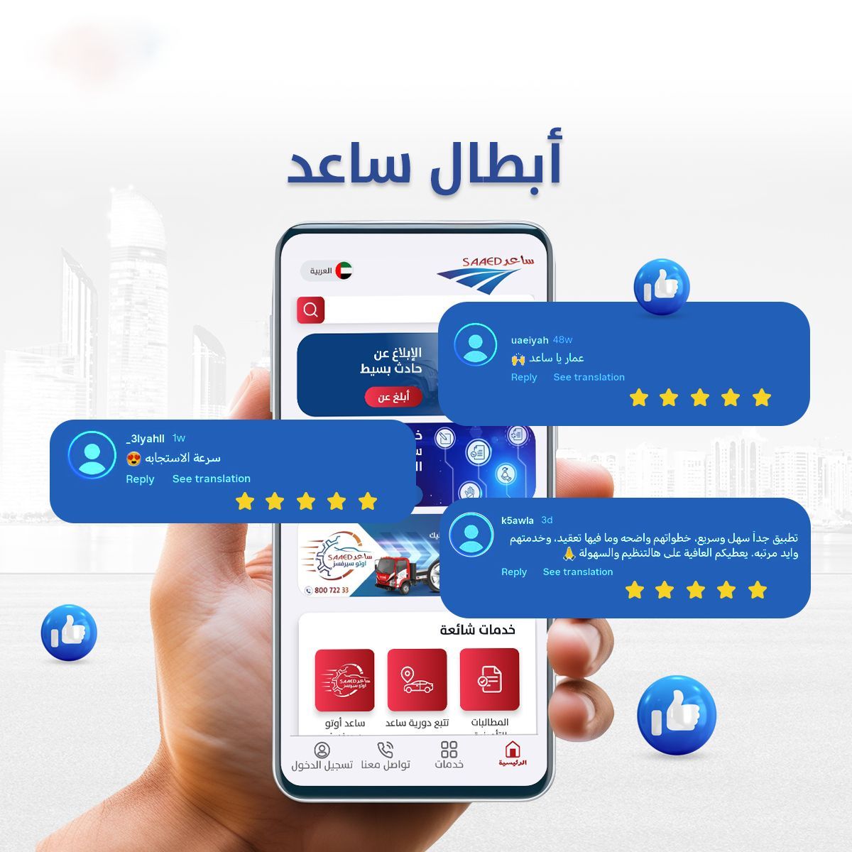 خدمة الجمهور هي مصدر سعادتنا، شكراً أبطال #ساعد على تفانيكم في عملكم ومساهمتكم في إسعاد الجميع.