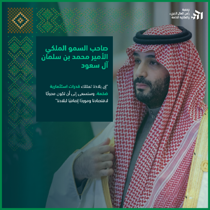 رؤية الأمير محمد بن سلمان ترسم طريقًا لمستقبل اقتصادي مزدهر، حيث تتحوّل القدرات الاستثمارية الضخمة إلى محرك حقيقي للفرص والابتكار. كل استثمار ليس مجرد مشروع، بل خطوة لتعزيز اقتصاد المملكة وخلق مستقبل أفضل لكل سعودي.✨
#اليوم_الوطني_السعودي_95 🇸🇦