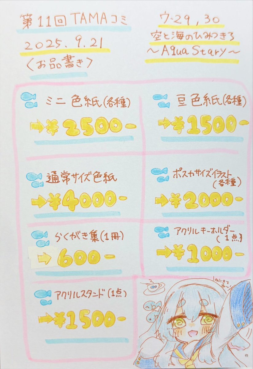 お品書きが完成しましたので改めまして🙏
9月21日(日)12時より八王子で開催する第11回TAMAコミに棗さん(@ sumizakura)と一緒にサークル参加します！
サークルの場所はウ-29、30のお誕生日席です！
出品する作品の詳細はリプに繋げますのでご覧ください🐟
#TAMAコミ11