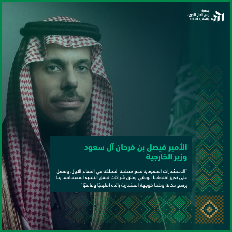 الاستثمارات السعودية تضع مصلحة المملكة أولًا، وتعزّز اقتصادها الوطني من خلال شراكات مستدامة. كما يؤكد الأمير فيصل بن فرحان، كل خطوة تستثمر في مستقبل واعد وترسخ مكانة السعودية كوجهة استثمارية رائدة. ✨
#اليوم_الوطني_السعودي_95 🇸🇦