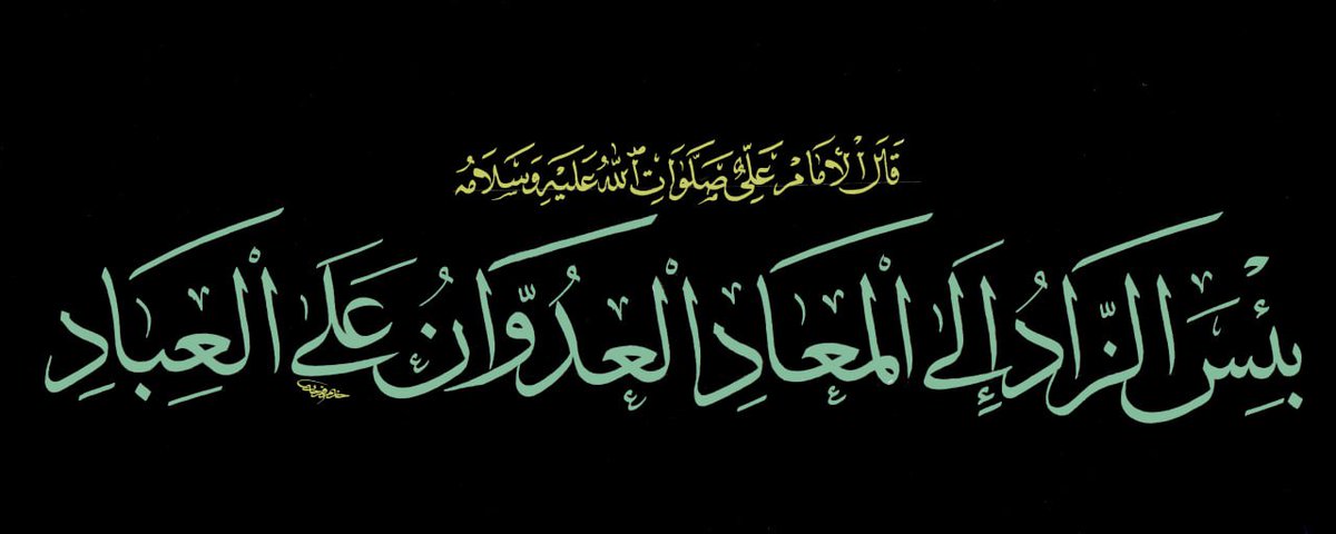 hazimfrhan's tweet photo. قال رسول الله (صلى الله عليه وآله): شر الناس من باع آخرته بدنياه، وشر من ذلك من باع آخرته بدنيا غيره https://t.co/4xOH24h2IX