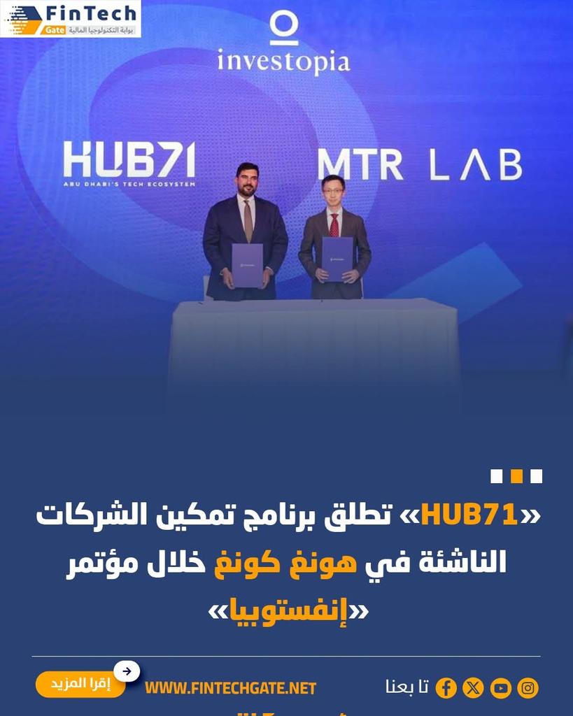 FintechGate1's tweet image. «HUB71» تطلق برنامج تمكين الشركات الناشئة في هونغ كونغ خلال مؤتمر «إنفستوبيا»

التفاصيل    shorturl.at/I8qvj
@hub71ad

#fintechgate
#Hub71
#هونغ_كونغ 
#إنفستوبيا