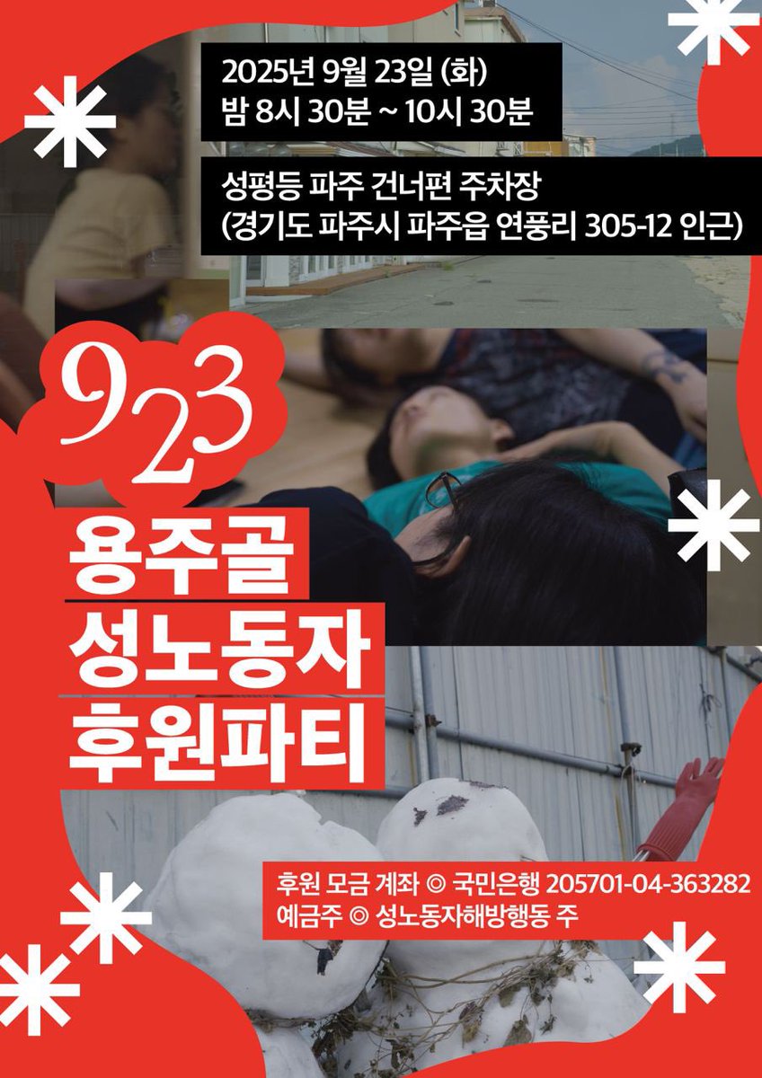 docu_chon's tweet photo. 923 용주골 성노동자 후원파티

신청하기 : https://t.co/35BmCGCs9M

일시: 2025년 9월 23일(화) 밤 8:30 ~ 10:30

장소: 성평등 파주 건너편 주차장
(경기도 파주시 파주읍 연풍리 305-12 인근)

후원계좌 : 국민 205701-04-363282 (성노동자해방행동 주) https://t.co/SSV3ND2MwB