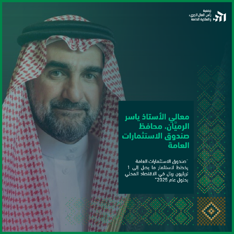 برؤية طموحة، يقود معالي ياسر الرميان صندوق الاستثمارات العامة نحو استثمار ضخم يصل إلى تريليون ريال بحلول 2025، ليكون رافدًا رئيسيًا في تعزيز قوة الاقتصاد السعودي ومستقبله.✨
#اليوم_الوطني_السعودي_95 🇸🇦