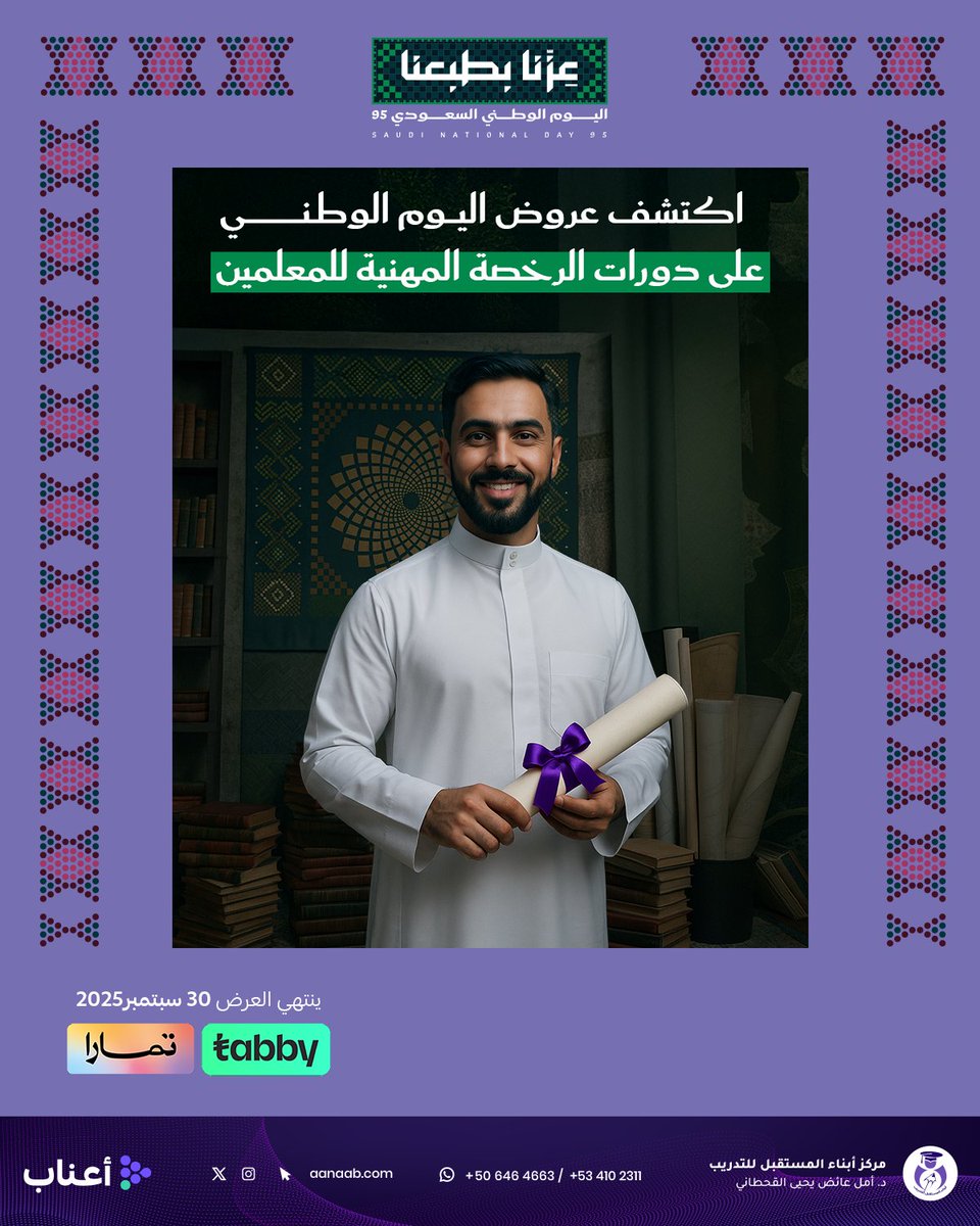 #اليوم_الوطني_السعودي_95  وقت الإنجازات!🇸🇦🇸🇦

اغتنم عروضنا الخاصة على دورات #الرخصة_المهنية  للمعلمين وحقق طموحك في التعليم.

📚 ابدأ رحلتك نحو التميز الآن!
hubs.li/Q03JKFgj0