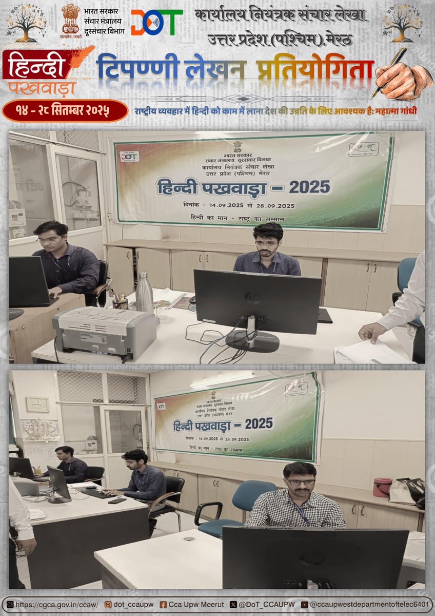 DoT_CCAUPW's tweet photo. कार्यालय नियंत्रक संचार लेखा उत्तर प्रदेश (पश्चिम), मेरठ में हिंदी पखवाडा-2025 के अंतर्गत दिनांक 17.09.2025 को संयुक्त नियंत्रक महोदया के पर्यवेक्षण में हिंदी टिप्पणी लेखन प्रतियोगिता का सफल आयोजन किया गया।प्रतियोगिता में अनेक कार्मिकों ने उत्साहपूर्वक भाग लिया। #हिंदीपखवाड़ा२०२५ https://t.co/E7BxtktOQA