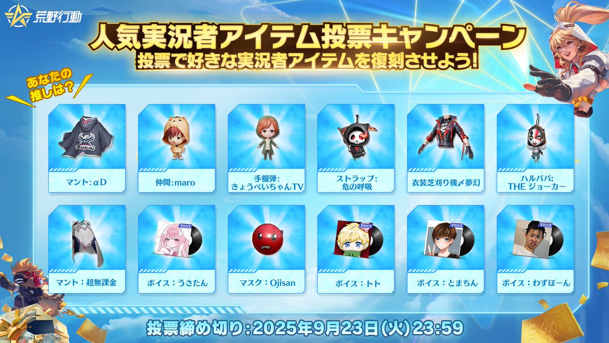 GAME_KNIVES_OUT's tweet image. 【ご意見に応えてついに復刻…🫨⁉】

懐かしの人気実況者コラボアイテム、
再登場すべく準備中🥳✨

あなたの選択で復刻アイテムが
決まるかも…？！

復刻してほしいアイテムを3つ選んでね！ 
👇投票はこちら：
forms.gle/RVf57rDWxPv6fy…

📅投票締め切り：9月23日（火）23:59