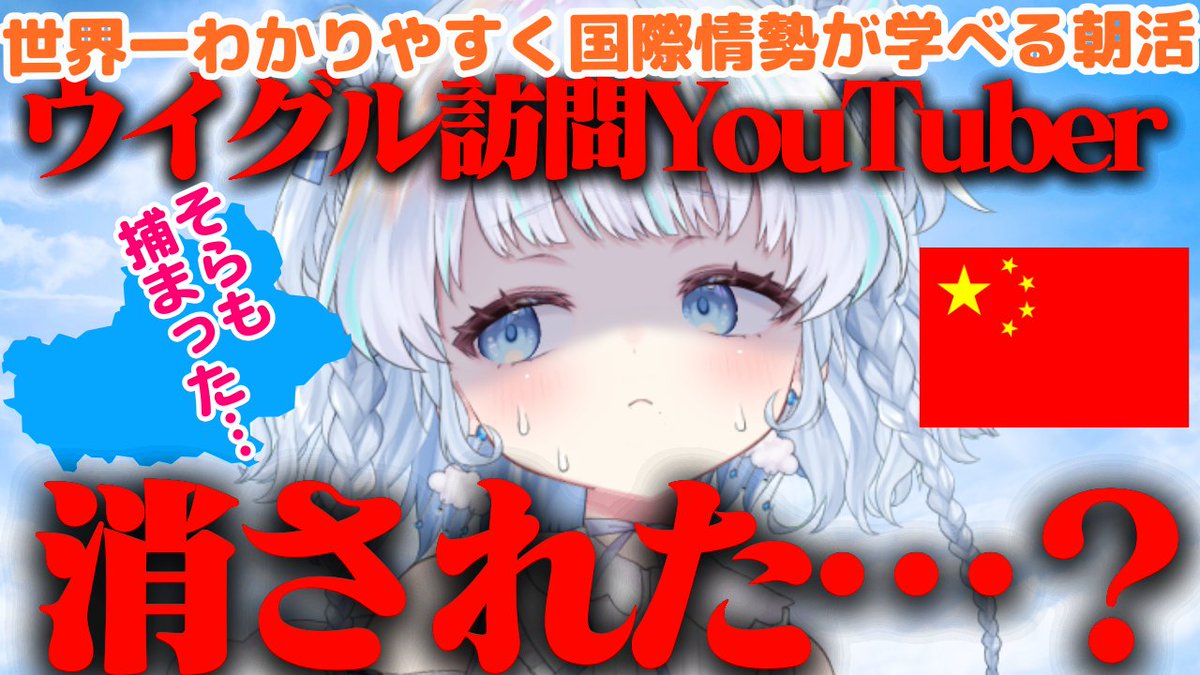 取り上げてほしいっていう声がめっちゃ多いこの話題

・そらがウイグルで拘束されたときの話
・他のジャーナリストがウイグルで拘束された話
・YouTuberやジャーナリストがウイグル渡航する際の注意点、危険性

などなどお話します！金曜朝6時から

youtube.com/live/TZKWKU8SC…