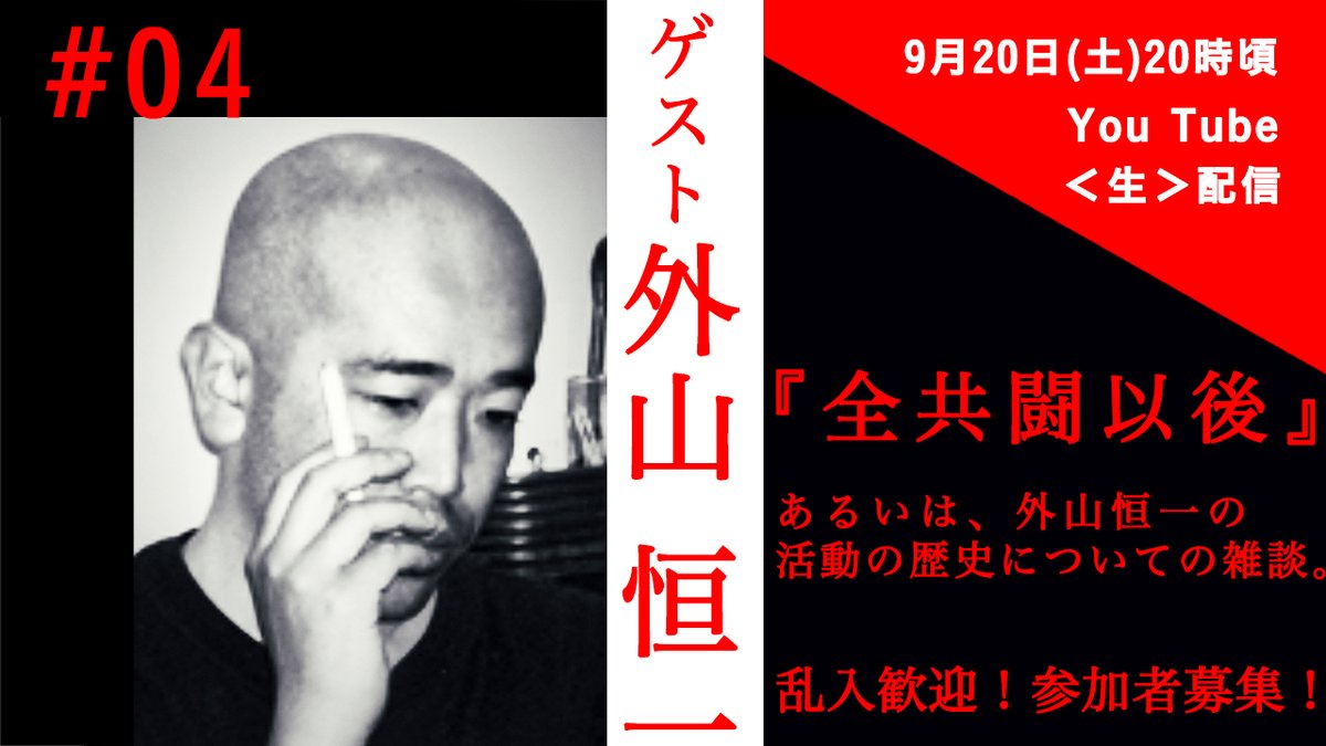 anoyoru_channel's tweet image. 明後日、土曜日20時からのアノヨル生配信では、ゲストに外山恒一氏を迎えて雑談します！@渋谷区代々木上原。乱入歓迎！参加者募集！参加費2,000円(当日会場払い) 参加ご希望の方は、DMかanoyoru.anoyoru@gmail.com までご連絡くださいませ！ #アノヨル #外山恒一  youtube.com/live/iAMhVGISq…