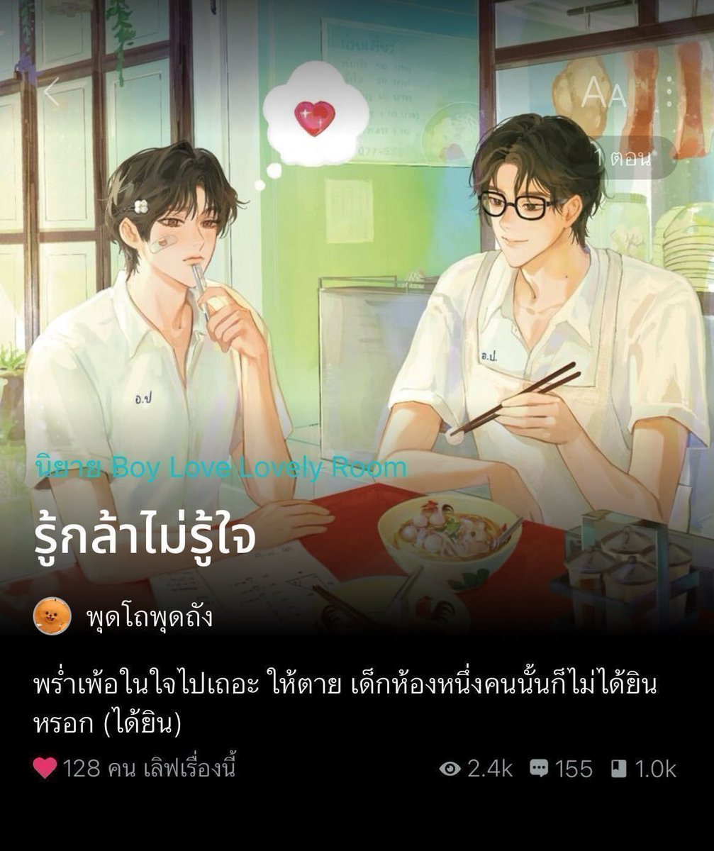 #รู้กล้าไม่รู้ใจ 👓
updated ch. 46 pls rt kub

รู้ใจกล้ามากที่สุดในโลก (จบ)

RAW : readawrite.com/a/6a3ea9b6a3c8…
MEB : mebmarket.com/index.php?acti…

#นิยายวาย #ลานนิยายชช