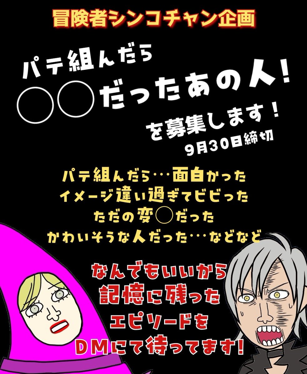 #トーラム
#拡散希望
「冒険者シンコちゃん」企画
パテ組んで印象的だった人いませんか？あの時受けた衝撃的な光景を僕らにも共有させてください！
(既にポストしてる内容でもOK！)
印象的なエピソードがあればいくつか動画にさせていただきます✨️
応募めーっちゃ待ってます🙏🙇ほんとお願いします！