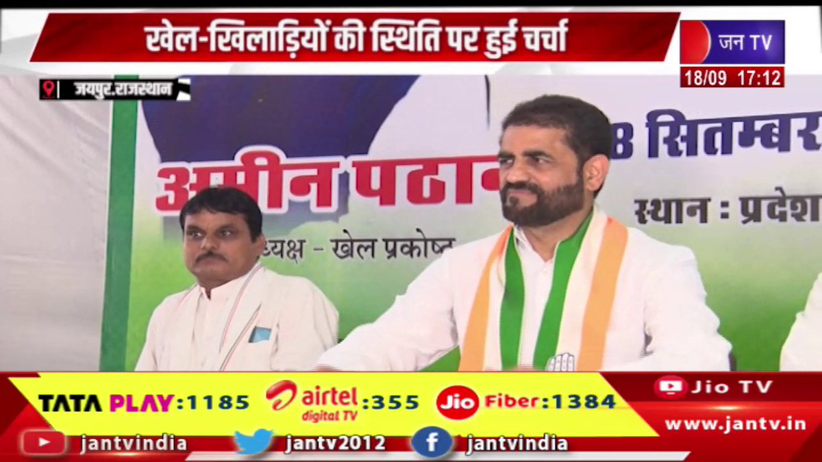 JANTV2012's tweet photo. Jaipur News | राजस्थान प्रदेश कांग्रेस खेल प्रकोष्ठ की बैठक, खेल-खिलाड़ियों की स्थिति पर हुई चर्चा | JAN TV
https://t.co/rIEb1w5Qpb
#jaipurnews #CongressSports #rajasthan #CongressSportsCell #sports #jantv_opn https://t.co/aOrCofPvhJ